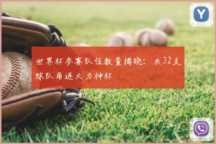 世界杯参赛队伍数量揭晓：共32支球队角逐大力神杯