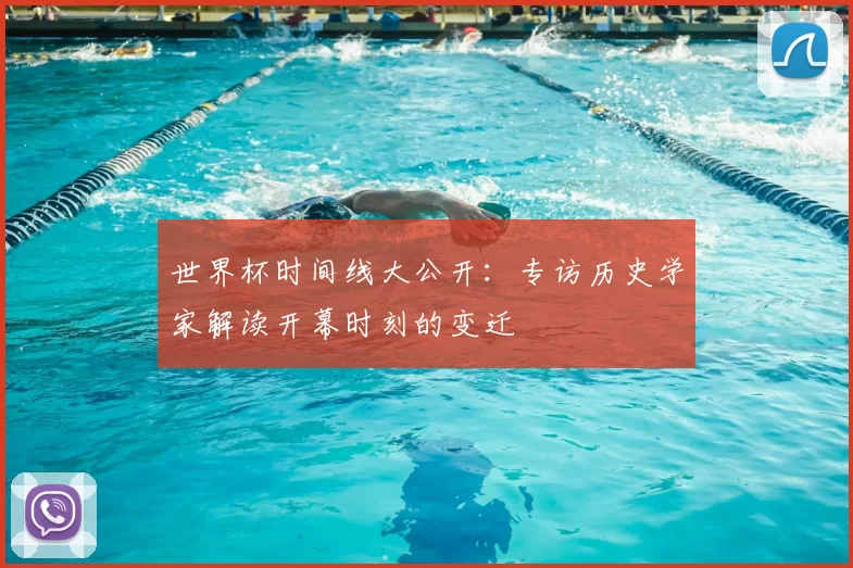 世界杯时间线大公开:专访历史学家解读开幕时刻的变迁