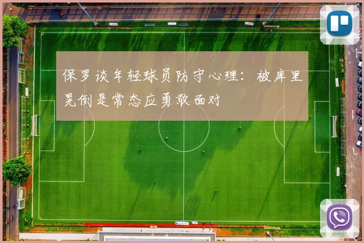 保罗谈年轻球员防守心理：被库里晃倒是常态应勇敢面对