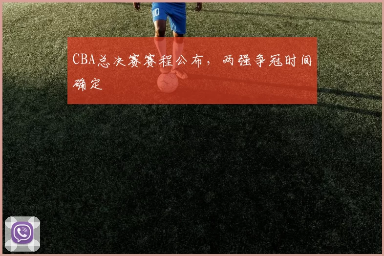 CBA总决赛赛程公布，两强争冠时间确定