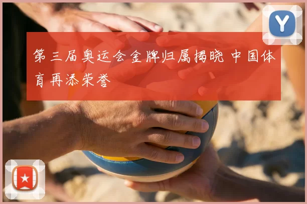 第三届奥运会金牌归属揭晓 中国体育再添荣誉