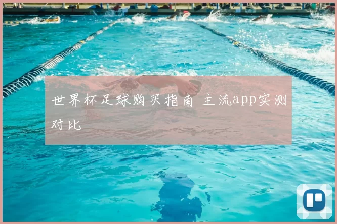 世界杯足球购买指南 主流app实测对比