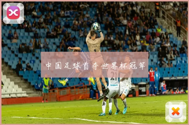 中国足球首夺世界杯冠军