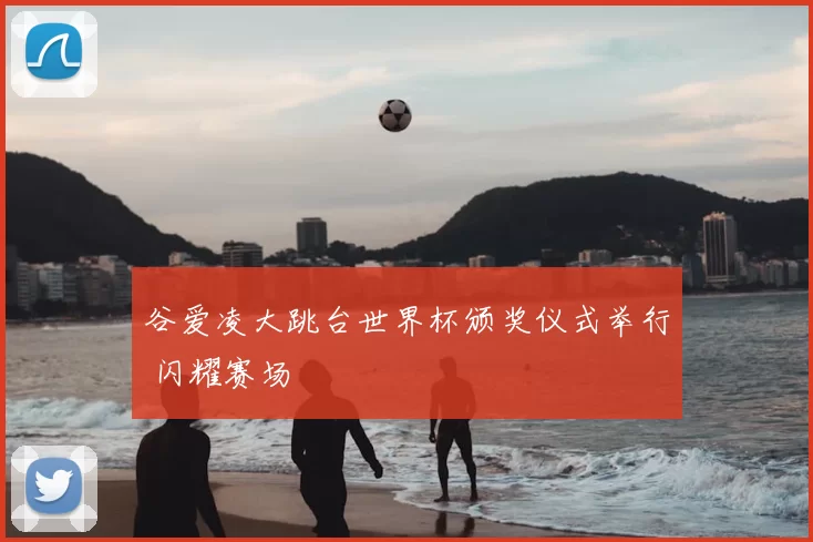 谷爱凌大跳台世界杯颁奖仪式举行 闪耀赛场