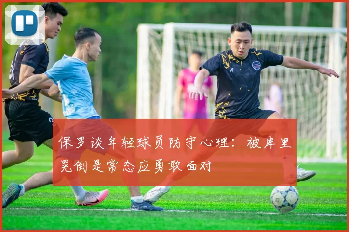 保罗谈年轻球员防守心理:被库里晃倒是常态应勇敢面对
