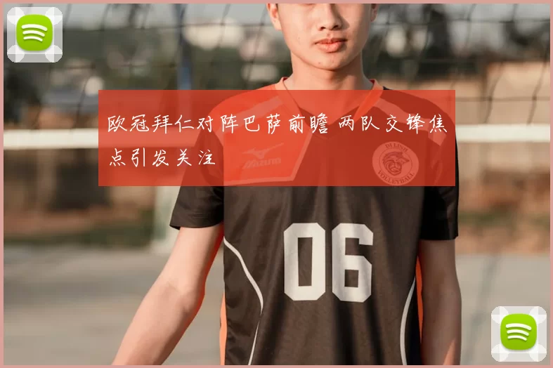 欧冠拜仁对阵巴萨前瞻 两队交锋焦点引发关注