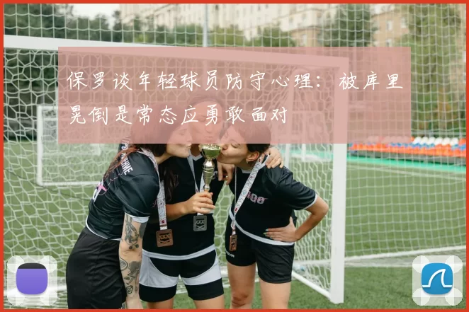 保罗谈年轻球员防守心理：被库里晃倒是常态应勇敢面对