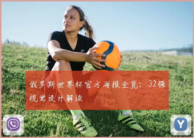 俄罗斯世界杯官方海报全览：32强视觉设计解读
