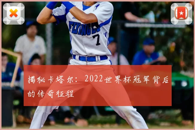 揭秘卡塔尔:2022世界杯冠军背后的传奇征程