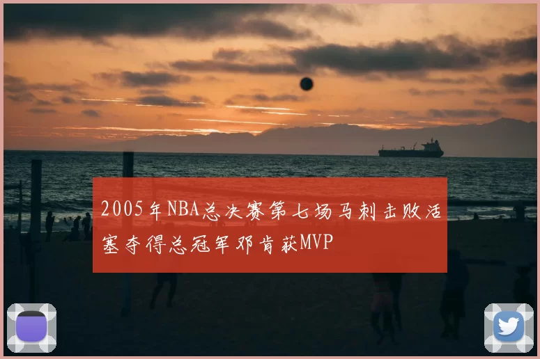 2005年NBA总决赛第七场马刺击败活塞夺得总冠军邓肯获MVP