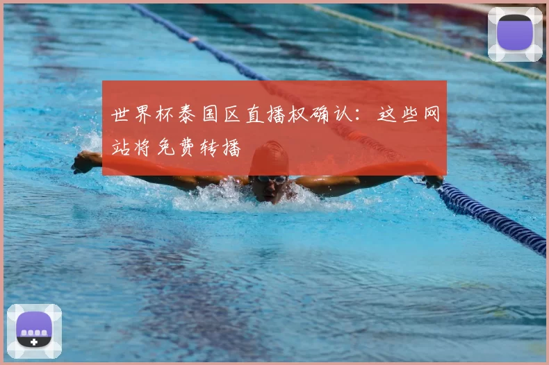 世界杯泰国区直播权确认:这些网站将免费转播