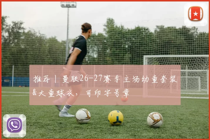 推荐丨曼联26-27赛季主场幼童套装&大童球衣,可印字号章