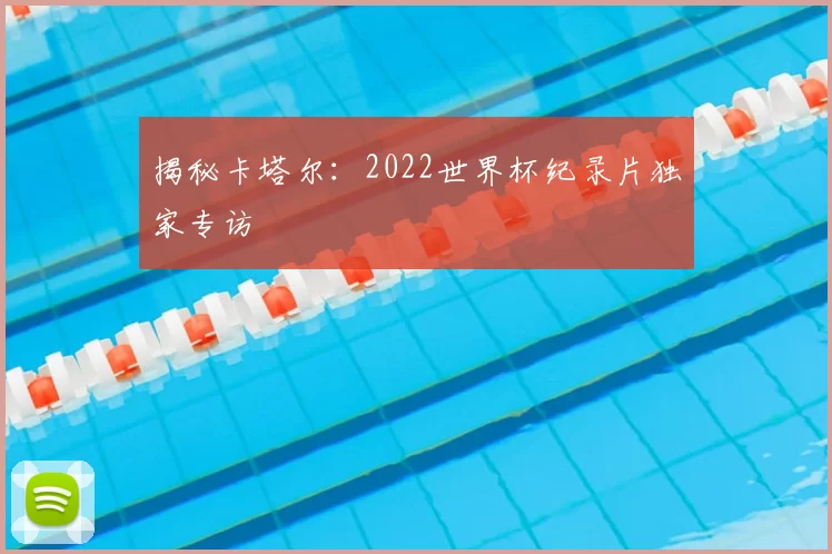 揭秘卡塔尔:2022世界杯纪录片独家专访