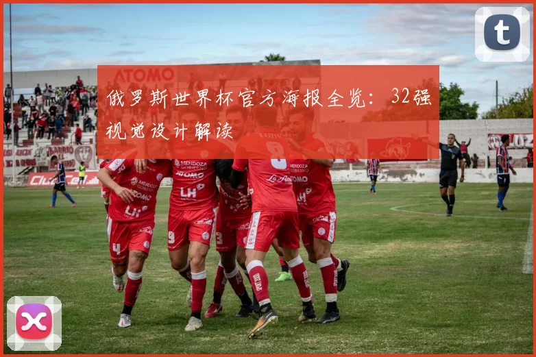 俄罗斯世界杯官方海报全览:32强视觉设计解读