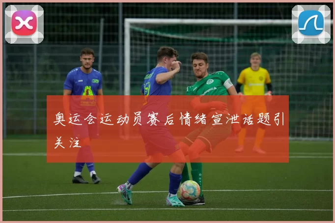 奥运会运动员赛后情绪宣泄话题引关注