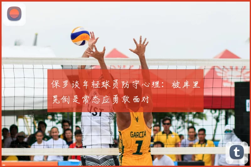 保罗谈年轻球员防守心理:被库里晃倒是常态应勇敢面对