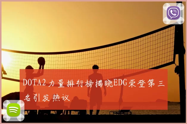 DOTA2力量排行榜揭晓EDG荣登第三名引发热议