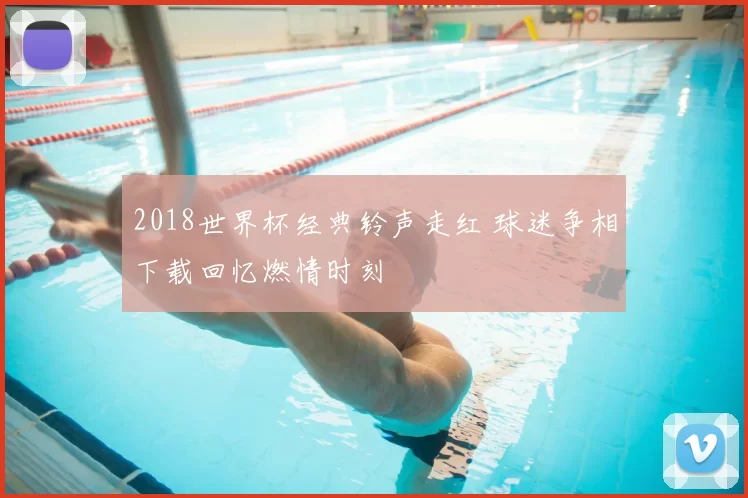 2018世界杯经典铃声走红 球迷争相下载回忆燃情时刻