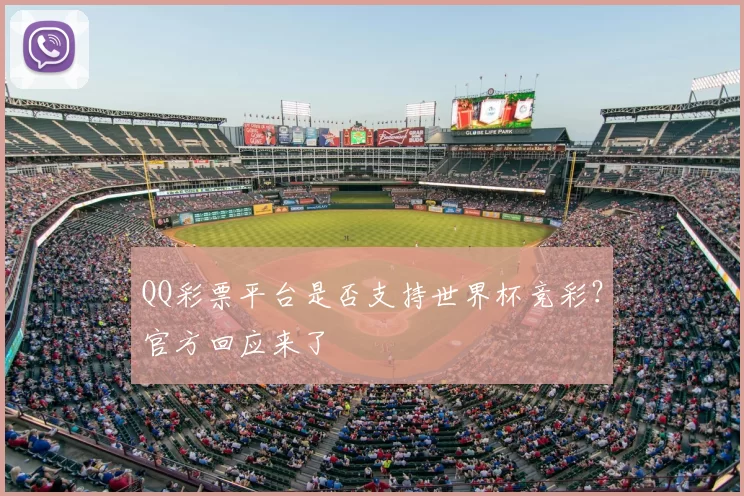 QQ彩票平台是否支持世界杯竞彩？官方回应来了