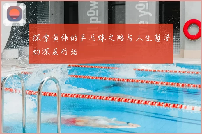 探索黄伟的乒乓球之路与人生哲学的深度对话