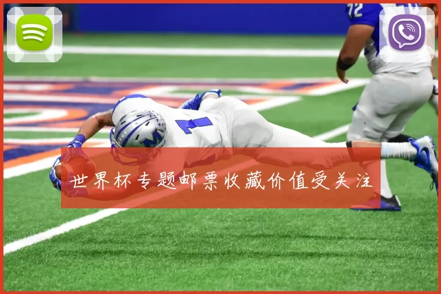 世界杯专题邮票收藏价值受关注