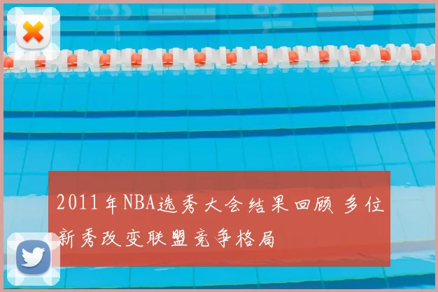 2011年NBA选秀大会结果回顾 多位新秀改变联盟竞争格局