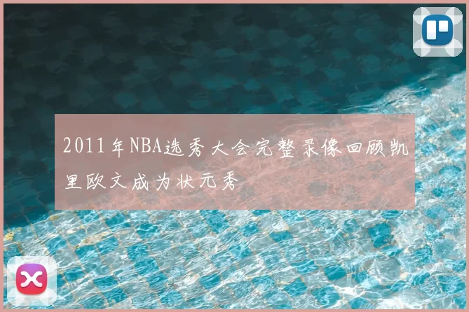 2011年NBA选秀大会完整录像回顾凯里欧文成为状元秀