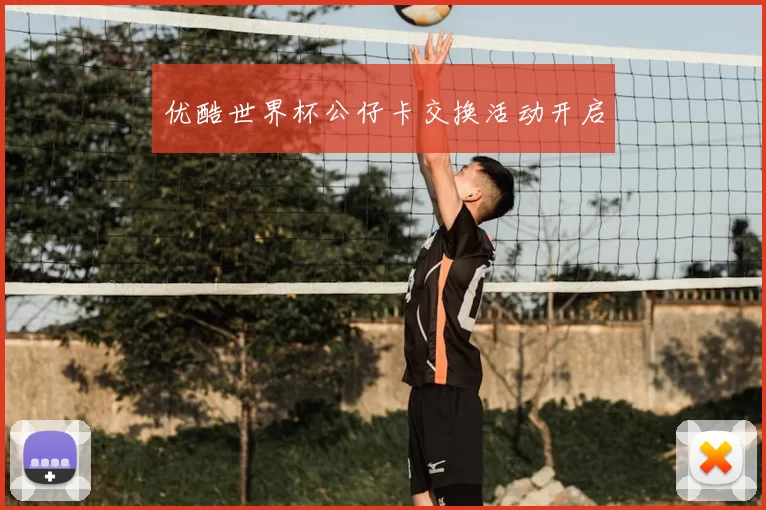 优酷世界杯公仔卡交换活动开启