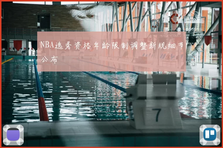 NBA选秀资格年龄限制调整新规细节公布