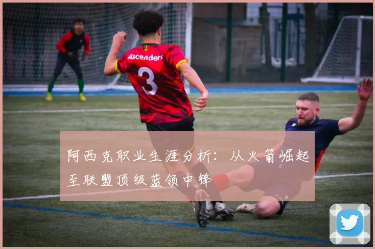 阿西克职业生涯分析：从火箭崛起至联盟顶级蓝领中锋