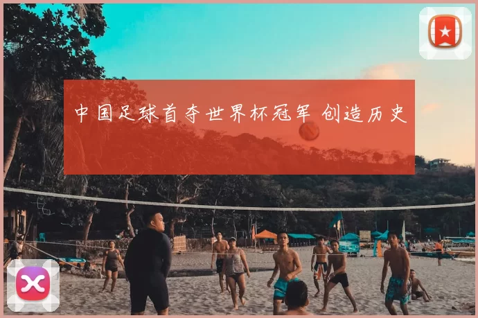 中国足球首夺世界杯冠军 创造历史