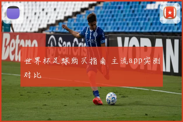 世界杯足球购买指南 主流app实测对比