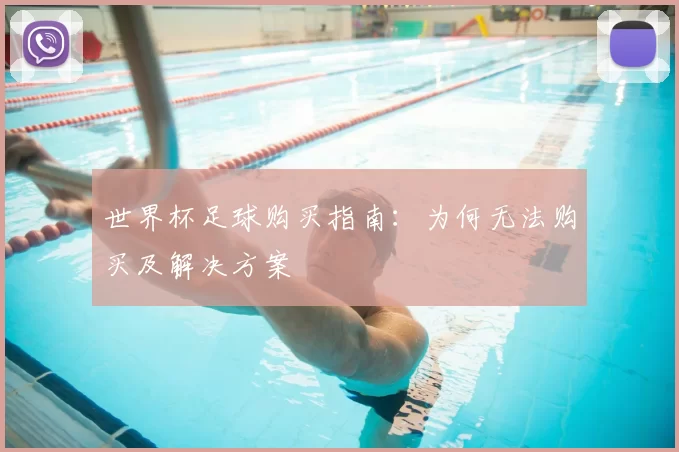 世界杯足球购买指南:为何无法购买及解决方案