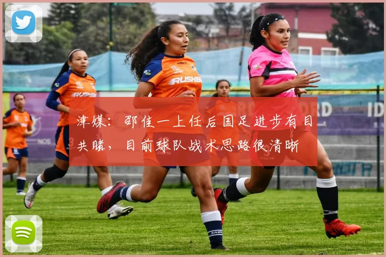津媒：邵佳一上任后国足进步有目共睹，目前球队战术思路很清晰